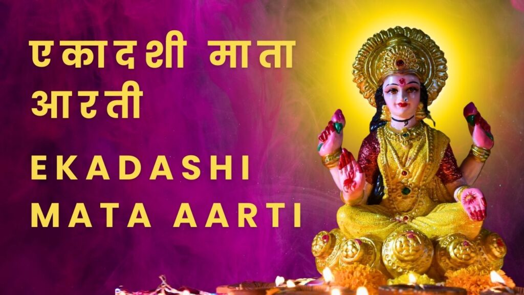 एकादशी माता की आरती