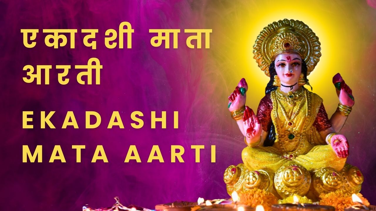 एकादशी माता की आरती